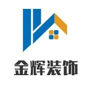 金輝裝飾裝潢加盟
