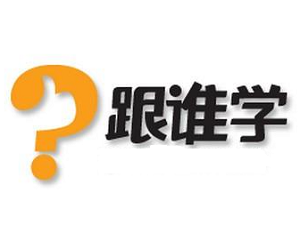 跟誰學在線教育加盟