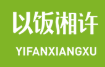 以飯湘許加盟