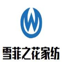 雪菲之花家紡加盟