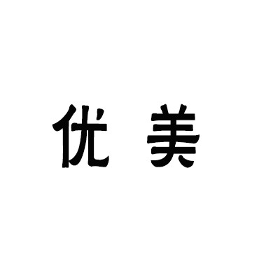 優(yōu)美道具服裝加盟