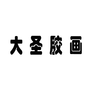大圣膠畫加盟