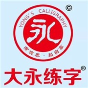 大永練字加盟