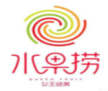 女王絕美水果撈加盟