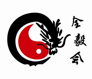 全毅會(huì)空手道加盟
