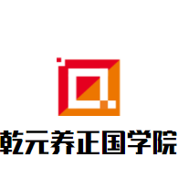 乾元養(yǎng)正國學院加盟