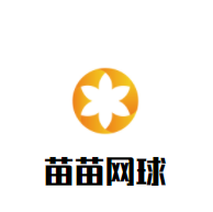 苗苗網球培訓班加盟