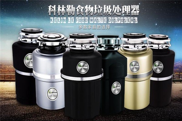 科林勒垃圾處理器加盟