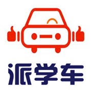 派學(xué)車加盟