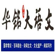 華銘大語(yǔ)文加盟