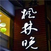 楓林晚書店加盟