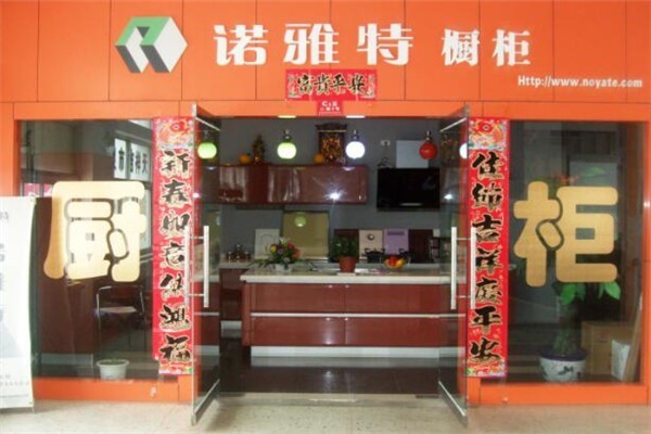 諾雅特櫥柜加盟