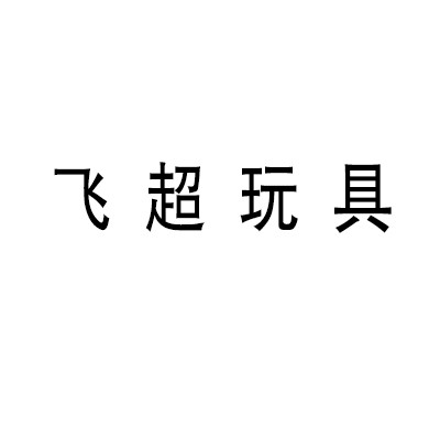 飛超玩具加盟