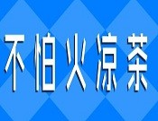 不怕火涼茶加盟