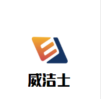 威潔士汽車美容店加盟