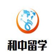 和中留學(xué)加盟