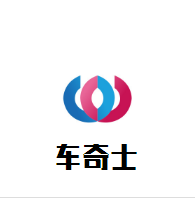 車奇士汽車維修加盟