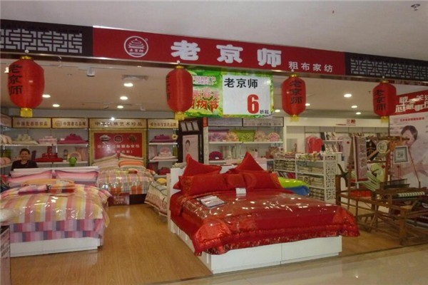 老京師粗布家紡加盟