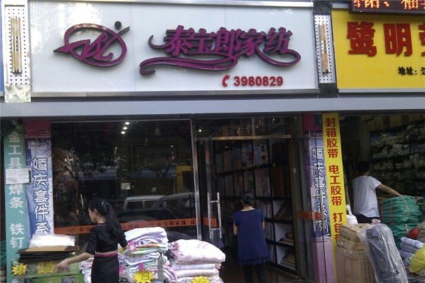 泰寶郎親情家紡加盟