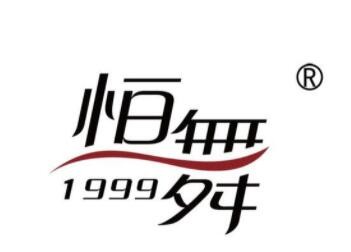 恒舞絲綢加盟
