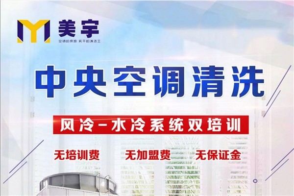 美宇中央空調(diào)清洗加盟