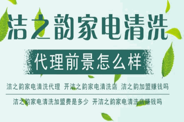 潔之韻家電清洗加盟