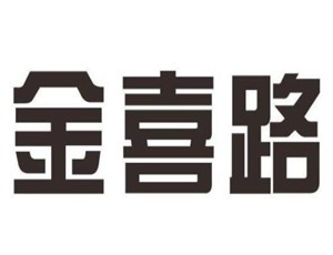 金喜路家紡加盟