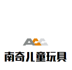 南奇兒童玩具加盟