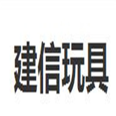 建信玩具加盟