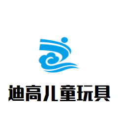 迪高兒童玩具加盟