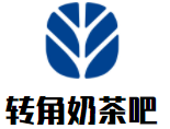 轉(zhuǎn)角奶茶吧加盟