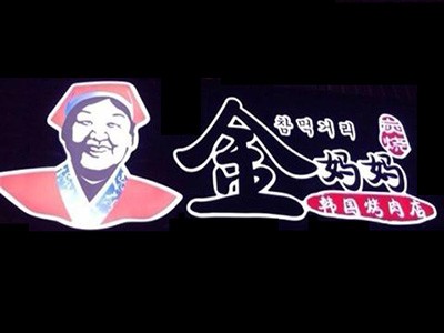 金媽媽韓國料理加盟