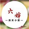 六嬸西關(guān)小廚加盟