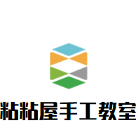 粘粘屋手工教室加盟