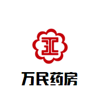 萬民藥房加盟