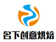 名下創(chuàng)意烘焙工作室加盟