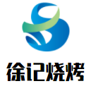 徐記燒烤加盟