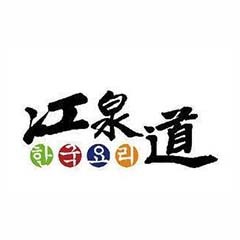 江泉道韓式料理加盟