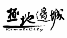 極地邊城加盟