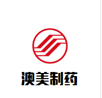 澳美制藥加盟