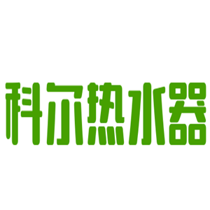 科爾熱水器加盟