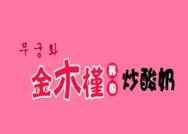 金木槿韓國炒酸奶卷加盟