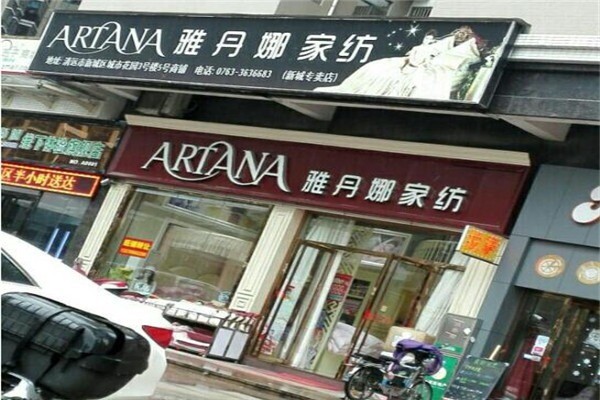 雅丹娜家紡加盟