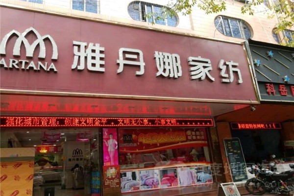 雅丹娜家紡加盟