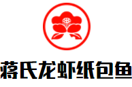 蔣氏龍蝦紙包魚加盟