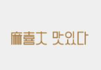 麻喜大加盟
