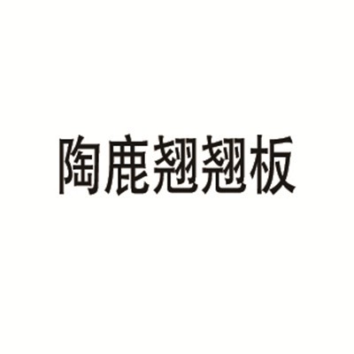 陶鹿翹翹板加盟