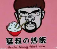 猛叔的炒飯加盟
