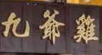九爺雞加盟