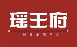 瑤王府餐廳加盟